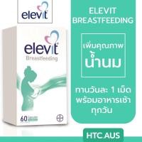 ราคา Elevit Breastfeeding บำรุงน้ำนม 60 แคปซูล จากออสเตรเลีย (24909713224)
