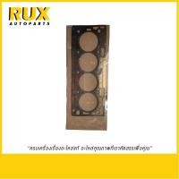 ราคา Chevrolet ปะเก็นฝาสูบ Cruze, Sonic ครูซ 1.8 ปี 2011-2015, โซนิค 1.6 ปี 2014 เท่านั้น (55355578) แท้ (22490054399)