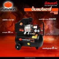 ราคา PUMPKIN - PTT-3HP25 ปั้มลมโรตารี่ MEGATON 3.0HP 25 ลิตร (31530) (26728128532)