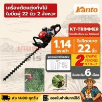 ราคา เครื่องตัดแต่งกิ่งไม้ ใบมีดคู่ 22 นิ้ว 2 จังหวะ KANTO KT-TRIMMER 24.5 ซีซี 1.14 แรงม้า (43765001410)