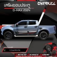 ราคา ชุดเสริมขอบประตู - Side Vent+Side upper molding D-MAX 2024 (26388259076)