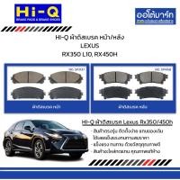 ราคา HI-Q ผ้าดิสเบรค หน้า/หลัง LEXUS RX350 L10, RX450H (28213899934)