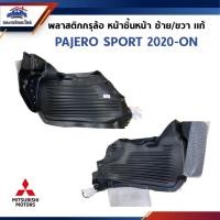ราคา (แท้%) พลาสติกกรุล้อหน้า / ซุ้มล้อหน้า Pajero Sport”2020-ON (ชิ้นหน้า-ชิ้นหลัง // ข้างซ้าย-ขวา) (26226941524)