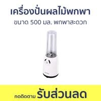 ราคา เครื่องปั่นผลไม้พกพา Hafele ขนาด 500 มล. พกพาสะดวก - เครื่องปั่นน้ำผลไม้ (18678876897)