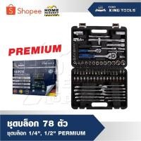 ราคา EURO KING TOOLS ชุดบล็อค 78 ชิ้น premium ชุดลูกบล็อค ประแจ ชุดเครื่องมือบล็อค บล็อก (27318421536)