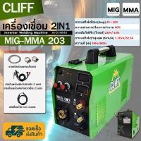 ราคา CLIFF ตู้เชื่อม MIG ตู้เชื่อมไฟฟ้า 2 ระบบ รุ่น MIG/MMA-203 เครื่องเชื่อม รุ่นไม่ใช้แก๊ส CO2 อุปกรณ์ครบชุด (6316128911)