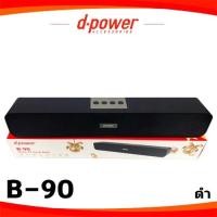 ราคา D-Power ลำโพงบลูทูธซาวด์บาร์มินิ รุ่น B-90 (5245852336)