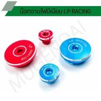 ราคา น๊อตจานไฟมีเนียม LP RACING น๊อตจานไฟฮอนด้า มาร์คจานไฟมีเนียม HONDA, YAMAHA (14853784055)