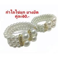 ราคา กำไลไข่มุก กำไลข้อมือไข่มุก สำหรับเด็ก ผู้ใหญ่ (10900753135)