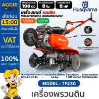 ราคา HUSQVARNA เครื่องพรวนดิน เบนซิน รุ่น TF230 เครื่องยนต์ 4 จังหวะ / 6HP / 3100 รอบต่อนาที พรวนดิน ไถดิน (22641315405)