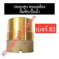 ราคา ปลอกสูบทองเหลือง เบอร์ 82 มิล ปั๊มชัก ปั้มน้ำ ปลอกทองเหลือง ปลอก82 ปลอกสูบ82 อะไหล่ปั๊มชัก อะไหล่ปั้มน้ำ ปลอกลูกสูบ (20776018192)