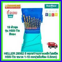 ราคา HELLER (29352 5) ชุดดอกสว่านเจาะเหล็ก 19ตัวชุด เฮลเลอร์ รุ่น HSS-TIN (ใช้แทนรุ่น HELLER 28890 3) (5009137413)