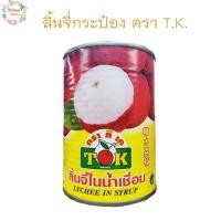 ราคา ลิ้นจี่กระป๋อง ลิ้นจี่ในน้ำเชื่อม ผลไม้กระป๋อง ตรา T.K. 500กรัม (17481862845)
