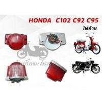ราคา ไฟท้าย HONDA C100 C92 C95 อย่างดี (7942762113)