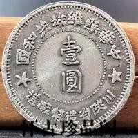 ราคา ของเก่า ของเก่า ของเก่าเก่าเหรียญสาธารณรัฐจีน1934จังหวัดชวนหุยโรงงานทําเหรียญหนึ่งหยวนเหรียญโลกโบราณเหรียญเก่าเหรียญสาธารณรัฐจีน1934จังหวัดชวนหุยเหรียญทําโรงงา (29634770360)