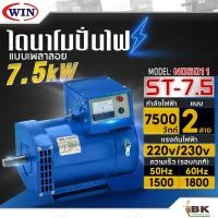 ราคา WIN ไดนาโมเพลาลอย ไดนาโมปั่นไฟ ไดนาโม รุ่น ST-7.5 แบบ 2 สาย แรงดันไฟ 220V/230V ขนาด 7.5KW รับประกันคุณภาพ (25138260654)