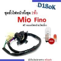 ราคา ขั้วไฟหน้า 2ขั้ว mio fino แถมหลอดไฟหน้า/หลอดไฟเลี้ยว ขั้วไฟหน้าทั้งชุด มียางหุ้มขั้วไฟ สำหรับ MIO FINO มิโอ ฟีโน่ (23400810499)
