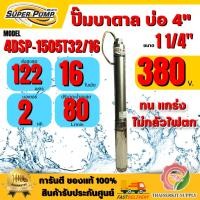 ราคา MITSUBISHI ปั๊มบาดาล มิตซูบิชิ รุ่น 4DSP-1505T32/16 ท่อส่ง 1 1/4" 2HP 16ใบพัด 380V SUPER PUMP ปั๊มน้ำบาดาล ซัมเมิร์ส (41852440846)