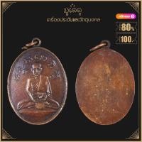 ราคา พระเครื่อง จี้พระ เหรียญ หลวงปู่ไข่ อินทสโร ปี 2473 รุ่นแรก วัดบพิตรภิมุข (วัดเชิงเลน) (11997383880)
