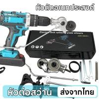 ราคา ส่งจากไทย หัวต่อสว่าน 2 หัว ตัดแผ่นโลหะ หัวตัดอเนกประสงค์ เมทัลชีท สังกะสี หัวตัดเหล็กแผ่น เลื่อยตัดแผ่นสว่านไฟฟ้า (43810632994)