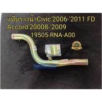 ราคา แป๊บราวน้ำ HONDA ฮอนด้าCivic'2006-'2011FD Accord'20008-'2009 (19505-RNA-A00) (12990979636)