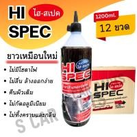 ราคา น้ำยาล้างคอล์ยแอร์ HI-SPEC 1200ml. 12 ขวด ไฮ สเปค ล้างขาว คอยล์เย็น ทำความสะอาดคอล์ย แผงแอร์ ตู้แอร์ (26529308895)