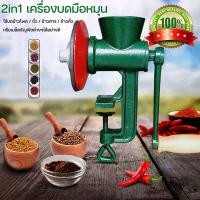 ราคา เครื่องบดธัญพืชมือหมุน เครื่องบดข้าวโพดมือหมุน เครื่องบดเครื่องเทศ บดถั่ว บดข้าวโพด สินค้าพร้อมส่ง. (42417546925)