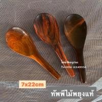 ราคา ทัพพีไม้พยุง ทัพพีตักข้าว ทัพพีไม้พยุงแท้ (สีไม้ ลวดลายธรรมชาติ) (10625147942)