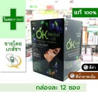 ราคา [ขายส่ง 1 กล่อง -- บรรจุ 12 ซอง] แชมพูปิดผมขาว โอเค เฮอเบิล (มีให้เลือก หลายสี) ------ ดำ น้ำตาลเข้ม OK herbal okay m-joy เปลี่ยนสีผม แชมพู ซอง อัญชัน โสม ย้อมผม ย้อม สี ทำสี (22454928174)