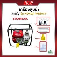 ราคา เครื่องสูบน้ำ ปั๊มสูบ ปั๊มน้ำ เครื่องสูบน้ำเบนซิน 2-3 นิ้ว HONDA 4 จังหวะ WB20XT , WB30XT (แท้ 100%) (4745209080)