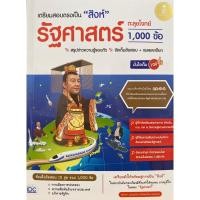 ราคา 8859161010104 เตรียมสอบตรงเป็น "สิงห์" รัฐศาสตร์ ตะลุยโจทย์ 1,000 ข้อ มั่นใจเต็ม 100(อัครภา ประยูรรัตน์) (21588381164)