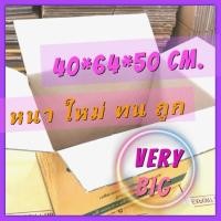 ราคา *จุใจ* กล่องลูกฟูก กล่องลังXL ใบใหญ่ ลังกระดาษ กล่องขนย้าย ขนของ ย้ายบ้าน กล่องหนา มือ1 ราคาถูก (6507501335)