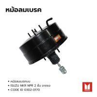 ราคา หม้อลมเบรค ISUZU NKR NPR 2 ชั้น (ขาตรง) ยี่ห้อ HNEC CODE ID: 0302-0170 หม้อลมเบรคบน (26636221366)
