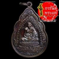 ราคา เหรียญ เจ้าสัว หลวงปู่หลิว วัดไร่แตงทอง ปี ๒๕๓๙ (17672189496)