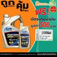 ราคา PTT น้ำมันเครื่องเบนซิน ปตท ซุปเปอร์ซิน 0W-30 PTT Super 0W-30 ( เลือกขนาด 4ลิตร / 4+1ลิตร ) แถมบัตรเติมน้ำมัน 500.- (57201020292)