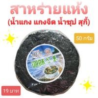 ราคา สาหร่ายแห้ง สาหร่ายแกงจืด น้ำแกง น้ำซุป สุกี้ (16707833452)