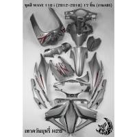 ราคา ชุดสี เฟรมรถ (แฟริ่ง,กรอบรถ) WAVE 110 i (2012-2018) สีเทาควันบุหรี่(H26) 17 ชิ้น ติดสติ๊กเกอร์พร้อมใช้งาน (งานABS) (22951696701)