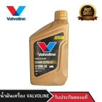 ราคา น้ำมันเครื่อง VALVOLINE CHAMP EXTRA 4T 10W-30 0.8L (25794440714)