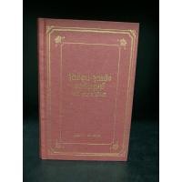 ราคา หนังสือมือสอง | จุดอ่อน จุดแข็ง ของมนุษย์ (ปกแข็ง) : เดล คาร์เนกี #Dale Carnegie (25168170712)