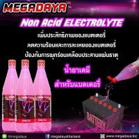 ราคา MegaDaya น้ำยาเคมี น้ำกลั่นสีชมพู (แพ็ค 18 ขวด) Non Acid ELECTROLYTE ลดความร้อน ลดการละเหย และเพิ่มประสิทธิภาพแบตเตอรี่ (27093207649)