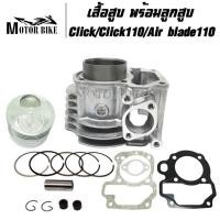 ราคา เสื้อสูบ Click110 คาร์บู Click110i หัวฉีด Air blade110 พร้อมลูกสูบชุดขนาด STD/53/54 แถมประเก็น และซิลก้านว้าวล์ (22536565383)