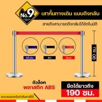 ราคา เสากั้นทางเดินแบบดึงกลับ เสาสแตนเลส เสารอคิว เสากั้นคิว เสากั้นทางเดิน (11409376893)