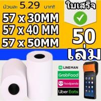 ราคา ถูกที่สุด 100ม้วน กระดาษความร้อน กระดาษใบเสร็จ ขนาด 57x50 57x40 57x30 mm หนา 65 แกรม (25275143489)