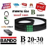 ราคา สายพาน BANDO แท้100% (ร่อง B20-B30) B20 B21 B22 B23 B24 B25 B26 B27 B28 B29 B30 (3866297074)