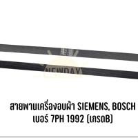 ราคา สายพานเครื่องอบผ้า SIEMENS, BOSCH เบอร์ 7PH 1992 (เกรดB) (24559769814)