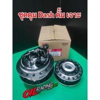 ราคา ชุดดุม Dash แดช ดั้ม เจาะกลึง ไล่เบา สีดำ #ชุดดุมแดช (14787211799)