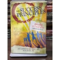 ราคา สูตรเด็ดความสำเร็จ (ฉบับหนุ่มสาว) THE SUCCESS PRINCIPLES (26766237688)