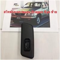 ราคา สวิทช์กระจก Isuzu Dragon Eye ข้างซ้าย (6559394620)
