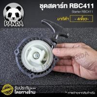 ราคา ชุดสตาร์ทRBC411 4เขี้ยว/4เขี้ยวมากิต้า/กระเดื่อง/เดินเบา/ลวด - อะไหล่เครื่องตัดหญ้าRBC411 อะไหล่RBC411 ชุดสตาร์ทRBC411 - (8919322172)