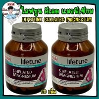 ราคา Lifetune Chelated Magnesium ไลฟทูน แมกนีเซียม คีเลต100 มก. 60 เม็ด 1 ขวดบำรุงระบบประสาทและกล้ามเนื้อ (43324346128)